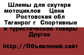 Шлемы для скутера, мотоциклов. › Цена ­ 600 - Ростовская обл., Таганрог г. Спортивные и туристические товары » Другое   